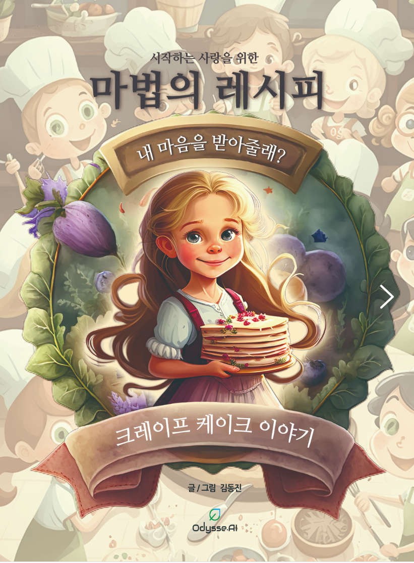 마법의 레시피 - 크레이프 케이크 이야기