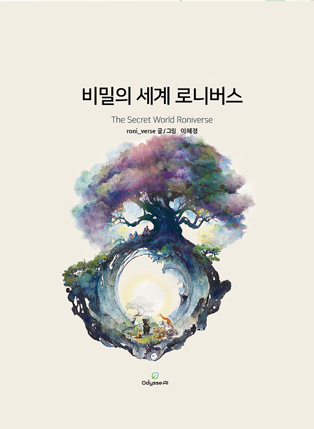 비밀의 세계 로니버스