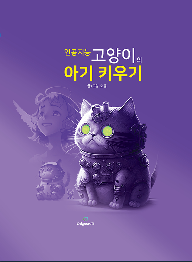 인공지능 고양이의 아기 키우기