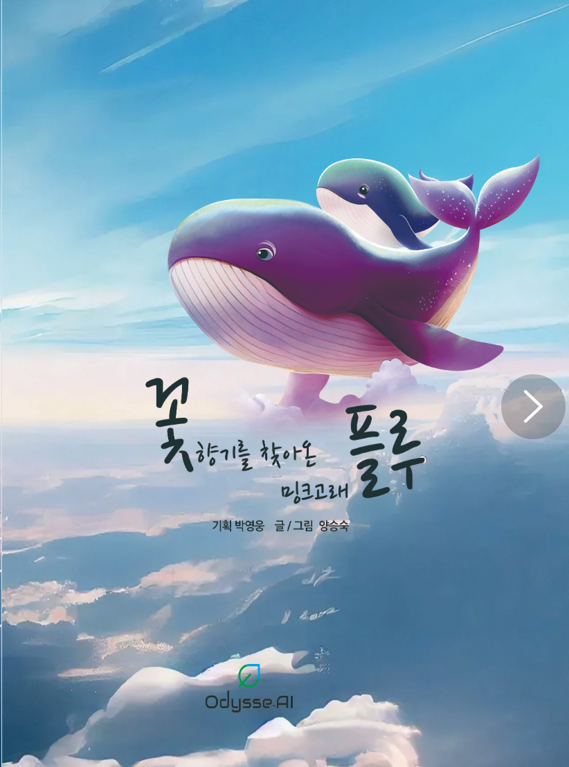 꽃 향기를 찾아온 밍크고래 플루