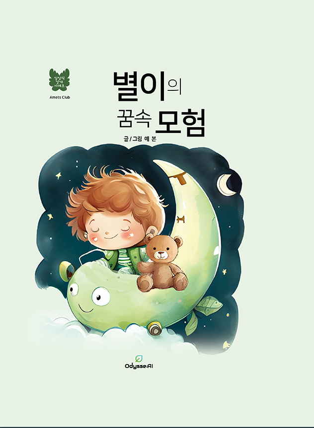 별이의 꿈속 모험